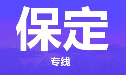邯鄲到保定物流專線-邯鄲至保定貨運(yùn)-專業(yè)物流管理服務(wù)