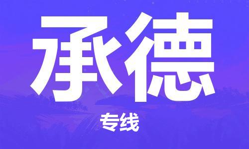 石家莊到承德物流公司-私人貨物運(yùn)輸專線「幾天達(dá)到」