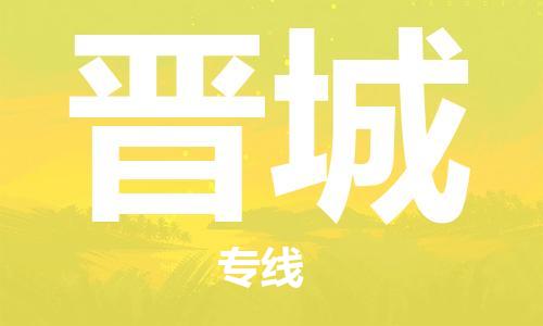 邯鄲到晉城物流專線-貨運(yùn)直達(dá)-直送各區(qū)域-專業(yè)物流管理服務(wù)