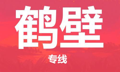 石家莊到鶴壁物流公司-電子產(chǎn)品運(yùn)輸專(zhuān)線「市縣閃送」