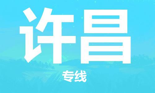 石家莊到許昌物流公司-行李托運專線「量大價優(yōu)」