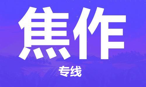 邯鄲到焦作物流公司-邯鄲至焦作貨運客戶至上定制服務|可靠、經(jīng)濟實惠