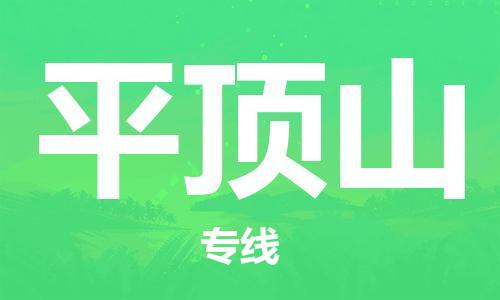 邯鄲到平頂山物流專線-貨運直達-直送各區(qū)域-專業(yè)物流管理服務(wù)