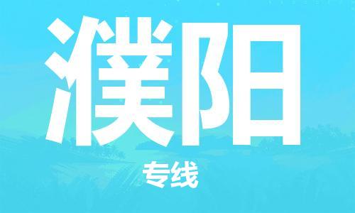 邯鄲到濮陽物流公司-邯鄲至濮陽貨運客戶至上定制服務|可靠、經(jīng)濟實惠