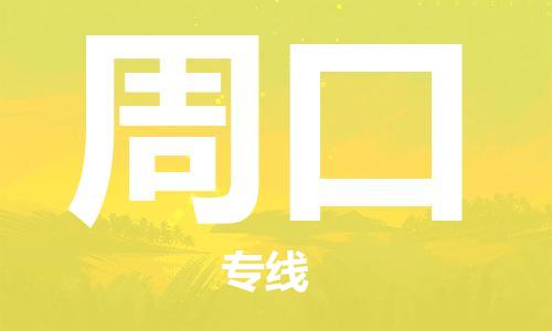 邯鄲到周口物流專線-貨運(yùn)直達(dá)-直送各區(qū)域-專業(yè)物流管理服務(wù)