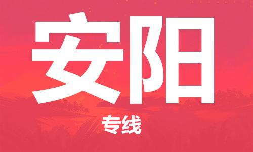 邯鄲到安陽物流公司-邯鄲至安陽貨運(yùn)客戶至上定制服務(wù)|可靠、經(jīng)濟(jì)實(shí)惠