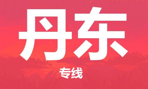 邯鄲到丹東物流專線-貨運(yùn)直達(dá)-直送各區(qū)域-專業(yè)物流管理服務(wù)