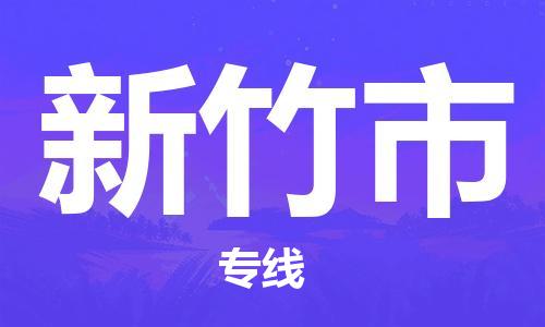 邯鄲到新竹市物流公司-邯鄲至新竹市專(zhuān)線快速便捷的門(mén)到門(mén)服務(wù)
