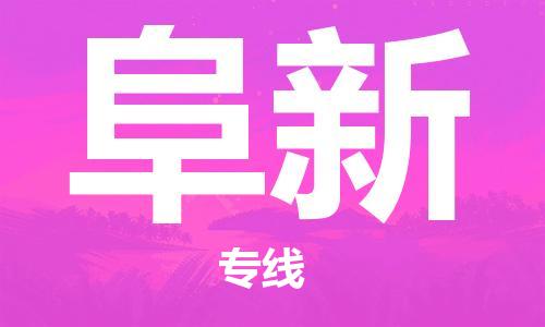 邯鄲到阜新物流專線-貨運直達-直送各區(qū)域-專業(yè)物流管理服務