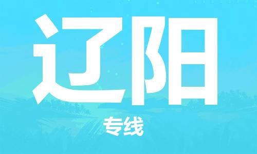 邯鄲到遼陽物流專線-貨運直達-直送各區(qū)域-專業(yè)物流管理服務