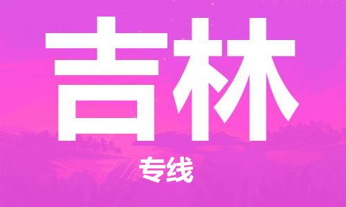 邯鄲到吉林物流公司-邯鄲至吉林貨運(yùn)客戶(hù)至上定制服務(wù)|可靠、經(jīng)濟(jì)實(shí)惠
