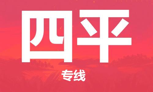 邯鄲到四平物流公司-邯鄲至四平貨運客戶至上定制服務|可靠、經濟實惠