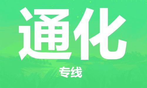 石家莊到通化物流公司-家具運(yùn)輸專線「高效運(yùn)輸」