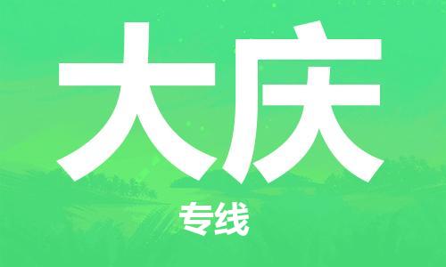 石家莊到大慶物流公司-貨運(yùn)公司多長時(shí)間「急件托運(yùn)」
