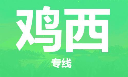 邯鄲到雞西物流專線-貨運直達-直送各區(qū)域-專業(yè)物流管理服務(wù)