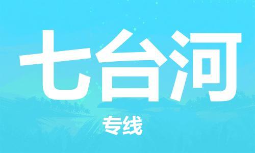 邯鄲到七臺河物流公司-邯鄲至七臺河貨運客戶至上定制服務(wù)|可靠、經(jīng)濟實惠