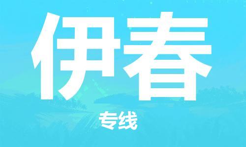 石家莊到伊春物流公司-物流專線資質(zhì)齊全「時間準(zhǔn)時」