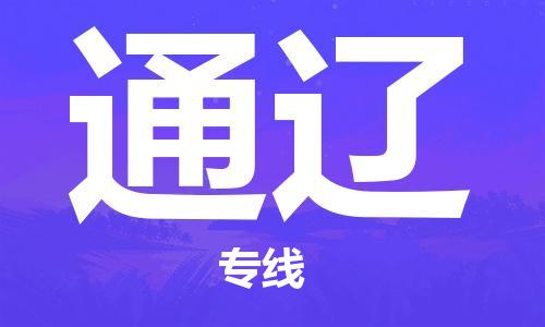 邯鄲到通遼物流專線-貨運直達(dá)-直送各區(qū)域-專業(yè)物流管理服務(wù)