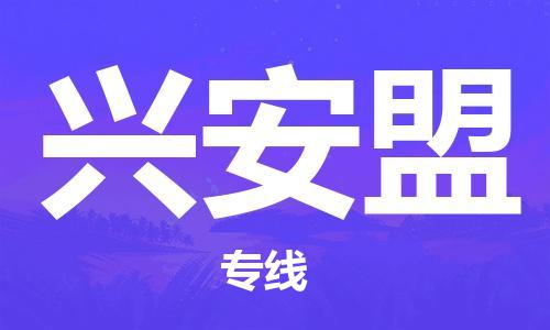 邯鄲到興安盟物流專(zhuān)線-貨運(yùn)直達(dá)-直送各區(qū)域-專(zhuān)業(yè)物流管理服務(wù)