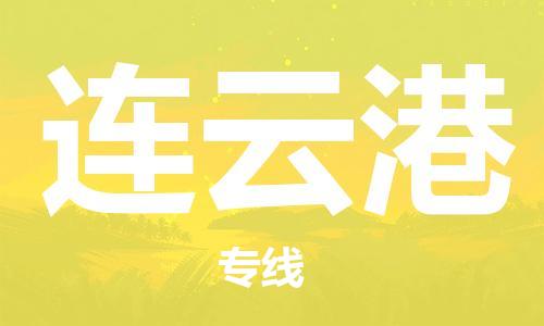 邯鄲到連云港物流公司-邯鄲至連云港貨運客戶至上定制服務(wù)|可靠、經(jīng)濟實惠