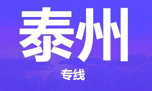 石家莊到泰州物流公司-日用品運(yùn)輸專(zhuān)線「費(fèi)用價(jià)格」