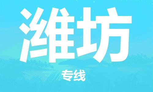 邯鄲到濰坊物流公司-邯鄲至濰坊貨運客戶至上定制服務|可靠、經(jīng)濟實惠