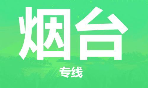 邯鄲到煙臺(tái)物流專線-貨運(yùn)直達(dá)-直送各區(qū)域-專業(yè)物流管理服務(wù)