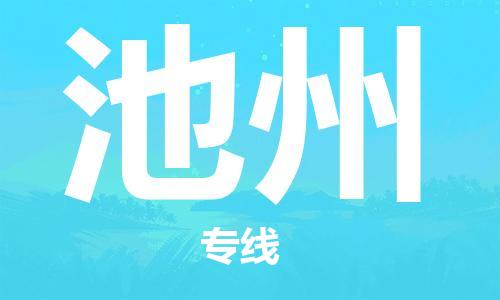邯鄲到池州物流公司-邯鄲至池州貨運客戶至上定制服務|可靠、經濟實惠