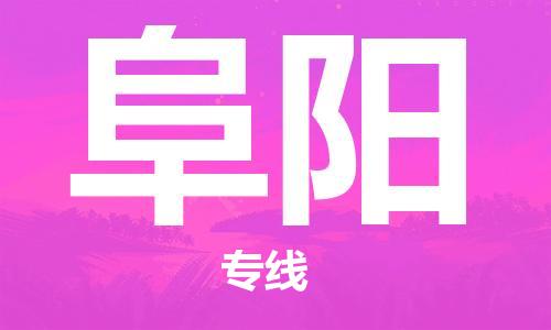 邯鄲到阜陽(yáng)物流公司-邯鄲至阜陽(yáng)貨運(yùn)客戶至上定制服務(wù)|可靠、經(jīng)濟(jì)實(shí)惠