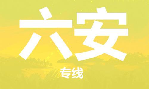 邯鄲到六安物流公司-邯鄲至六安貨運客戶至上定制服務|可靠、經(jīng)濟實惠