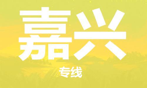 邯鄲到嘉興物流公司-邯鄲至嘉興貨運客戶至上定制服務(wù)|可靠、經(jīng)濟(jì)實惠