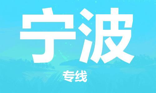 邯鄲到寧波物流專(zhuān)線(xiàn)-貨運(yùn)直達(dá)-直送各區(qū)域-專(zhuān)業(yè)物流管理服務(wù)