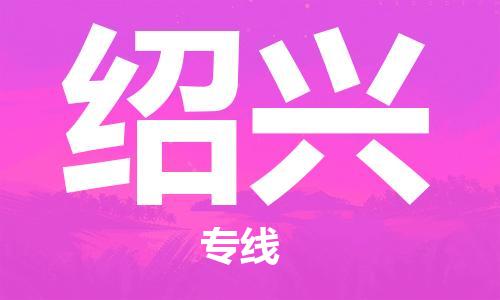 邯鄲到紹興物流公司-邯鄲至紹興貨運(yùn)客戶至上定制服務(wù)|可靠、經(jīng)濟(jì)實(shí)惠