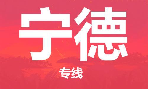 邯鄲到寧德物流專線-貨運直達-直送各區(qū)域-專業(yè)物流管理服務(wù)