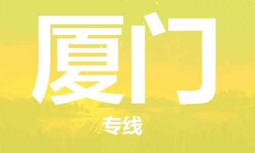 邯鄲到廈門(mén)物流專(zhuān)線(xiàn)-貨運(yùn)直達(dá)-直送各區(qū)域-專(zhuān)業(yè)物流管理服務(wù)