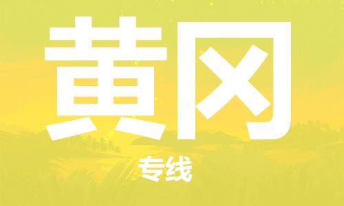 石家莊到黃岡物流公司-物流專線準(zhǔn)時到貨「高效快捷」