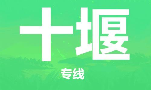 邯鄲到十堰物流公司-邯鄲至十堰貨運(yùn)客戶(hù)至上定制服務(wù)|可靠、經(jīng)濟(jì)實(shí)惠