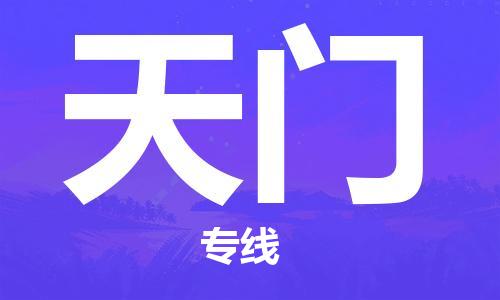 石家莊到天門(mén)物流公司-物流專線一站直達(dá)「量大價(jià)優(yōu)」
