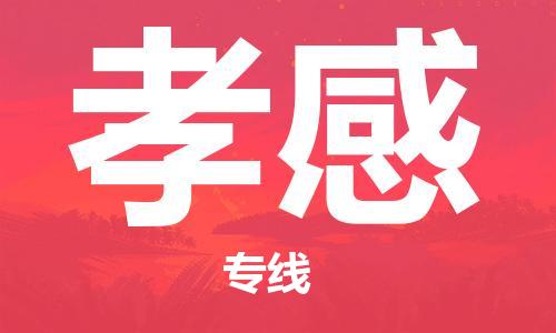 邯鄲到孝感物流公司-邯鄲至孝感貨運(yùn)客戶至上定制服務(wù)|可靠、經(jīng)濟(jì)實(shí)惠