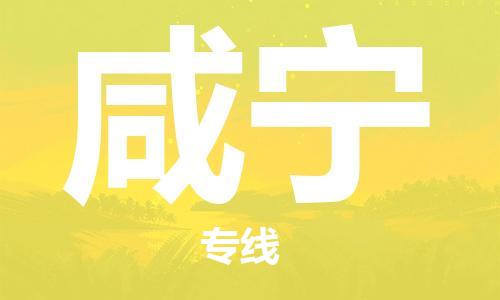 邯鄲到咸寧物流公司-邯鄲至咸寧貨運(yùn)客戶(hù)至上定制服務(wù)|可靠、經(jīng)濟(jì)實(shí)惠