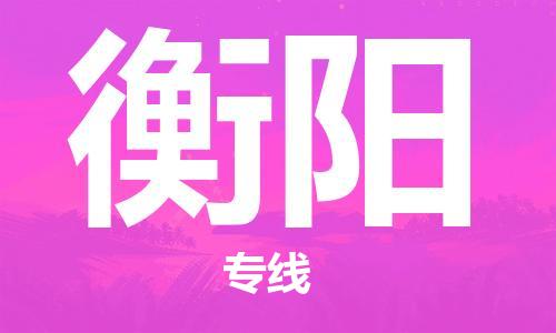 邯鄲到衡陽物流公司-邯鄲至衡陽貨運客戶至上定制服務(wù)|可靠、經(jīng)濟實惠