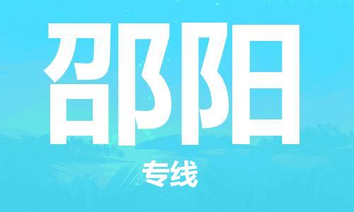 邯鄲到邵陽(yáng)物流專線-貨運(yùn)直達(dá)-直送各區(qū)域-專業(yè)物流管理服務(wù)