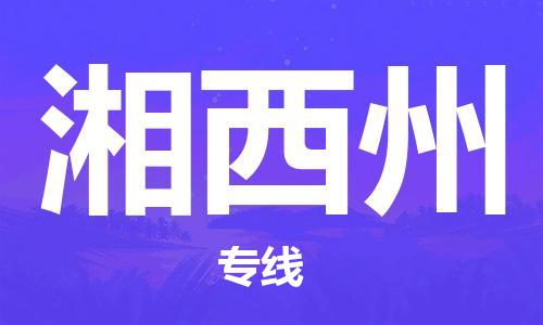 邯鄲到湘西州物流專線-貨運(yùn)直達(dá)-直送各區(qū)域-專業(yè)物流管理服務(wù)