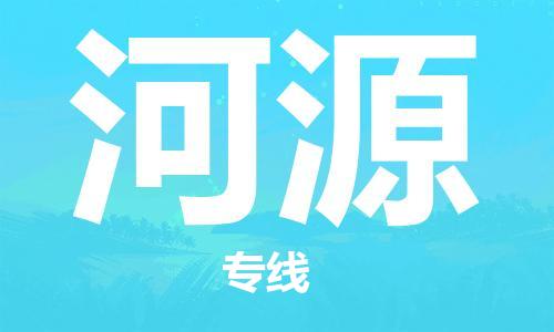 邯鄲到河源物流公司-邯鄲至河源貨運(yùn)客戶至上定制服務(wù)|可靠、經(jīng)濟(jì)實(shí)惠