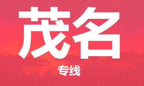 邯鄲到茂名物流公司-邯鄲至茂名貨運(yùn)客戶至上定制服務(wù)|可靠、經(jīng)濟(jì)實(shí)惠