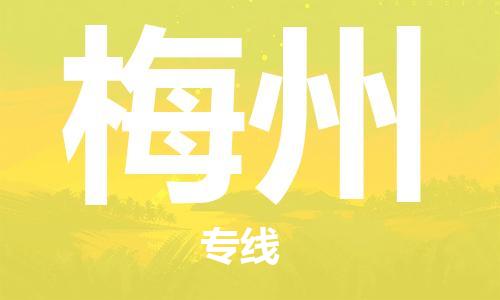 邯鄲到梅州物流公司-邯鄲至梅州貨運客戶至上定制服務(wù)|可靠、經(jīng)濟實惠