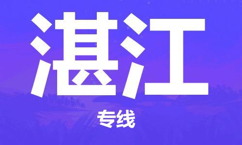 邯鄲到湛江物流公司-邯鄲至湛江貨運客戶至上定制服務(wù)|可靠、經(jīng)濟實惠