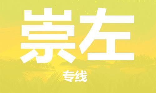 邯鄲到崇左物流公司-邯鄲至崇左貨運(yùn)客戶至上定制服務(wù)|可靠、經(jīng)濟(jì)實(shí)惠