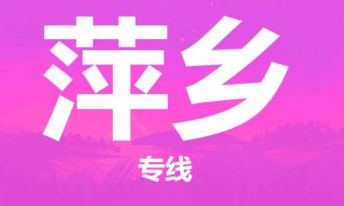 邯鄲到萍鄉(xiāng)物流公司-邯鄲至萍鄉(xiāng)貨運客戶至上定制服務(wù)|可靠、經(jīng)濟實惠