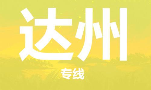 邯鄲到達州物流公司-物流專線天天發(fā)車-全境配送